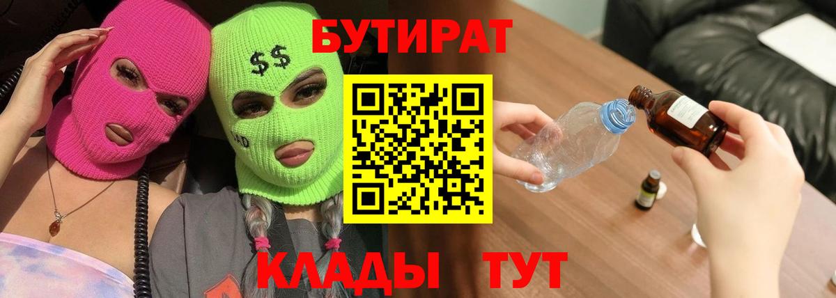 Бутират 1.4BDO  Вход с VPN  Кореновск 
