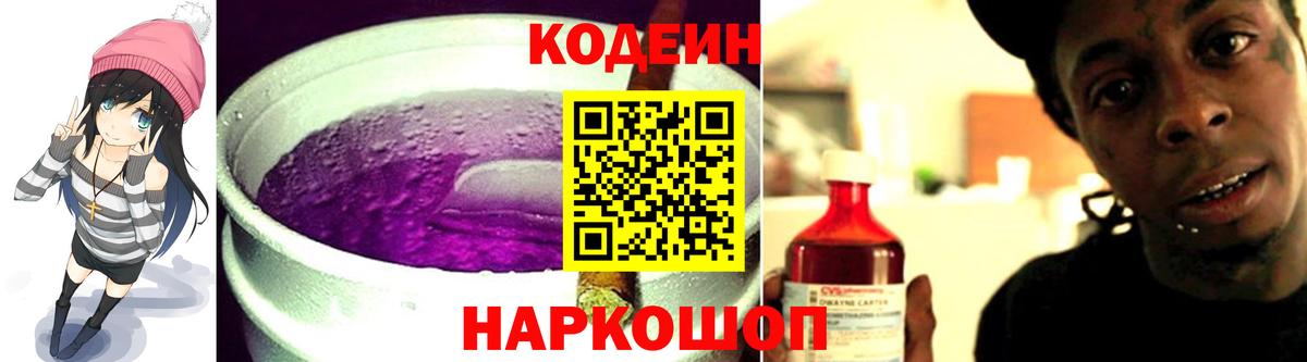 Кодеиновый сироп Lean напиток Lean (лин)  Кодеин Purple Drank  Кореновск  Вход с VPN 